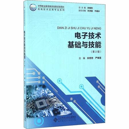 電子技術基礎與技能 第2版