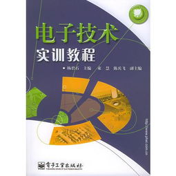 電子技術實訓教程 應用電子教育系列